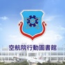 Get 空航院行動圖書館 for iOS, iPhone, iPad Aso Report
