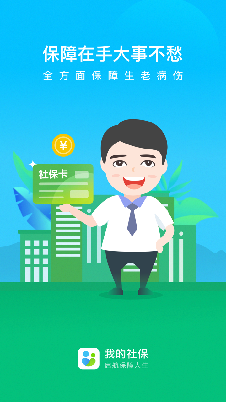 我的社保-公积金社保缴纳查询 screenshot 1