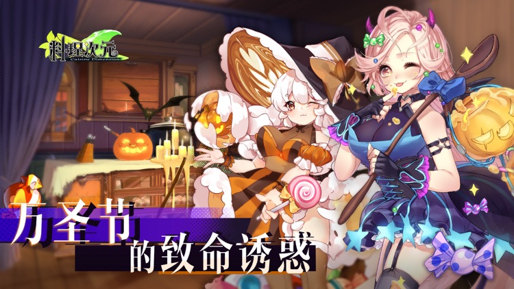 料理次元-万圣节的致命诱惑 screenshot-0