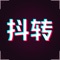 抖转传递快乐心情各种好玩好看贴图