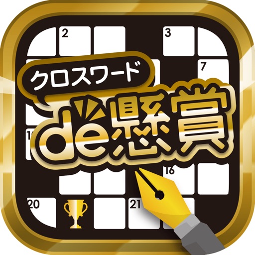 クロスワードde懸賞 - 問題数1000問以上で楽しく脳トレ