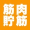 「お家で筋肉貯筋®」は自宅にいながら簡単にトレーニングができるアプリです。特別な機材を使用しない簡単なトレーニング動画が多数紹介されていますので、是非ご活用ください。