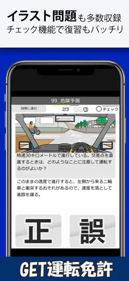 Game screenshot 運転免許 GET！～普通運転免許 問題集 2020年対応～ hack