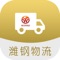 潍钢物流app，专业服务于货运司机、物流公司等各类承运商，汇聚海量货运需求，货主通过潍钢物流平台实时发布运输订单，承运商可通过抢单模式承运订单，抢单成功后可通过调度给自营司机承运，基于内置的全球定位系统，可实时监控物流运输情况，为货主提供高效、安全的物流运输服务，但继续使用在后台运行的全球定位系统，可以大大降低电池寿命。