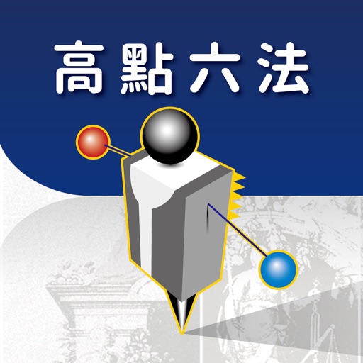 高點六法HD
