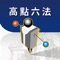 第一本專為法律人量身訂做的法典電子書,請即刻下載體驗!