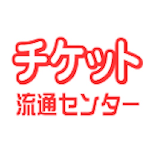 チケット 流通センター チケット取引のチケットアプリ