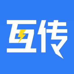 互传-文件快传助手