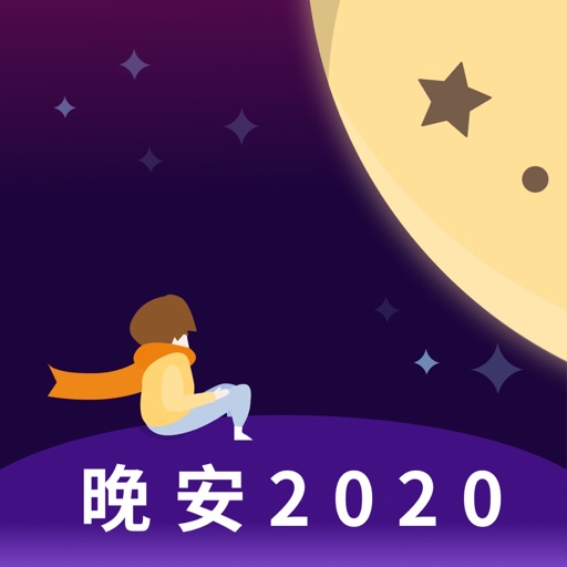 晚安2020 - 找个人哄你入睡 iOS App