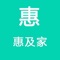 惠及家是一款综合性购物生活商城，售品类涉及日用百货、轻奢配饰、数码3C、潮流箱包、家居家电等