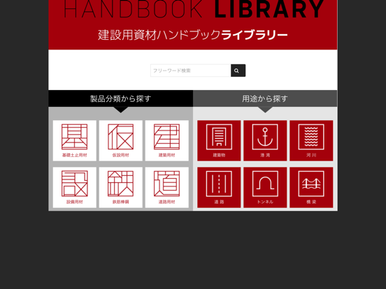 Telecharger 建設用資材ハンドブック ライブラリー Pour Iphone Ipad Sur L App Store Economie Et Entreprise