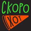 СкороХот