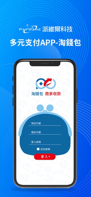 Payware 淘錢包 商家端(圖1)-速報App