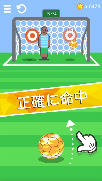 サッカー-目標に命中 screenshot 2