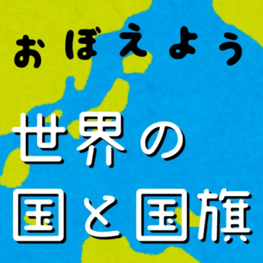 世界の国旗マスター 社会 地理の学習に 国旗を憶えよう By Hiroyuki Satoh