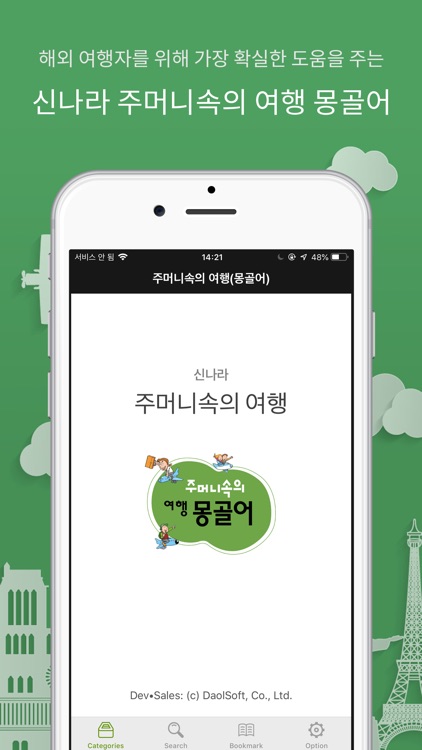 주머니속의 여행 몽골어 - Travel Conv.