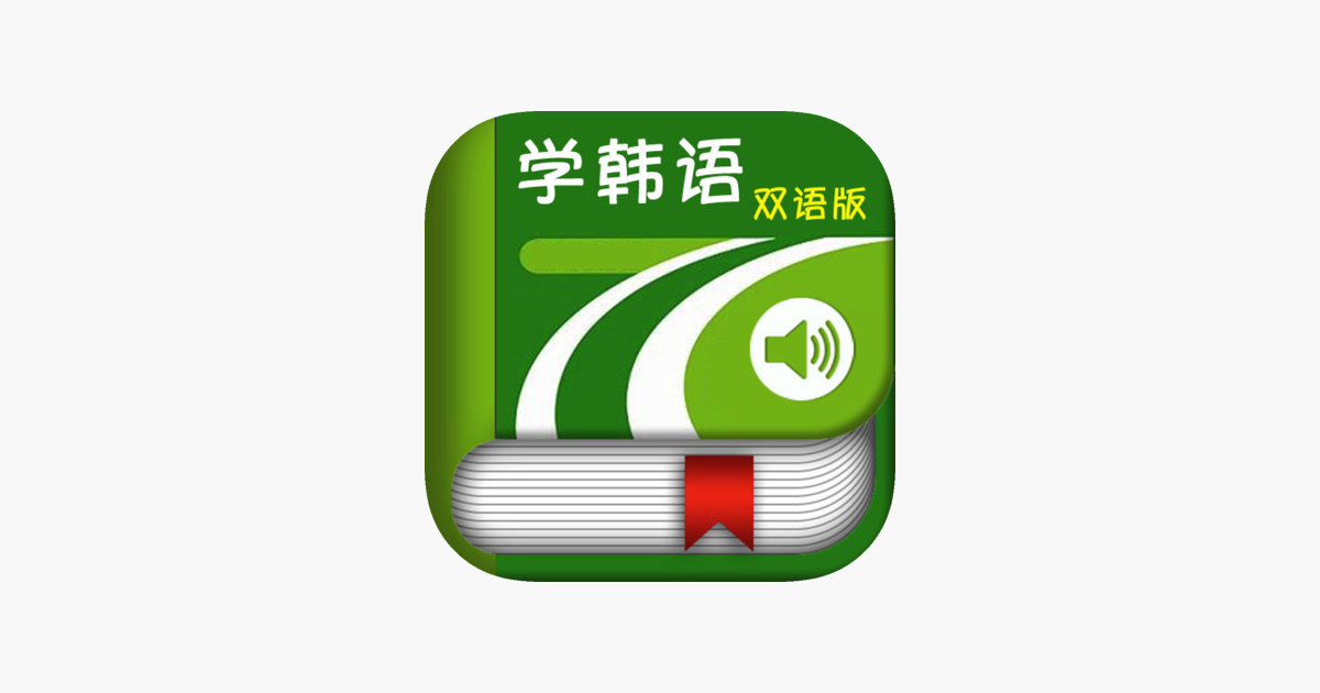 App Store 上的 学韩语中韩双语版 学韩文金牌助手