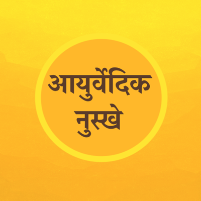 Ayurvedic Gharelu Nuskhe Hindi ➡ App Store Review ✓ ASO | Revenue &  Downloads | AppFollow