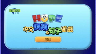 HOPE中文詞類及句子遊戲 screenshot 2