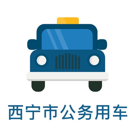 西宁市公务用车