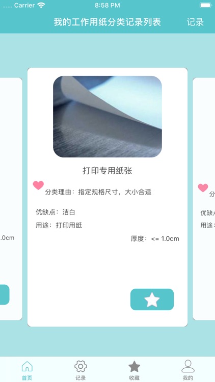 我的工作用纸分类记录工具