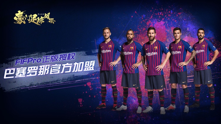 豪门足球风云-FIFPro官方授权3D掌上足球手游 screenshot-0