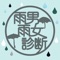 楽しみにしていた遠足の日に雨が降った記憶はありますか？