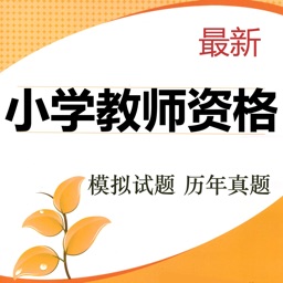 小学教师资格考试题库 2020最新版