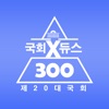 국회듀스300