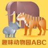趣味动物园ABC