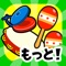 タップで楽しい音楽ゲーム「リズムあそび」が無制限に遊び放題です!