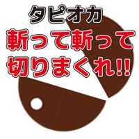 斬って斬って切りまくれ！タピオカ！ sur PC