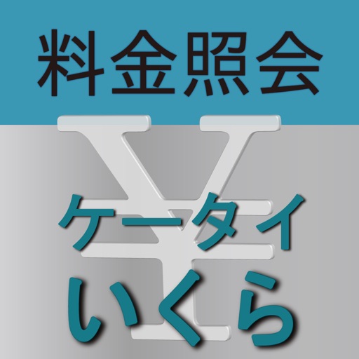 料金照会ケータイいくら - Ktaiikura