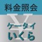 契約しているケータイ会社の当月の利用料金を照会します。各社オンライン利用料金案内Webページを、あらかじめ設定したIDパスワードを用いて本アプリがログインし通話料と通信料を得て表示します。