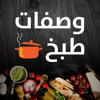 وصفات طبخ شهية - Saed Hamdan