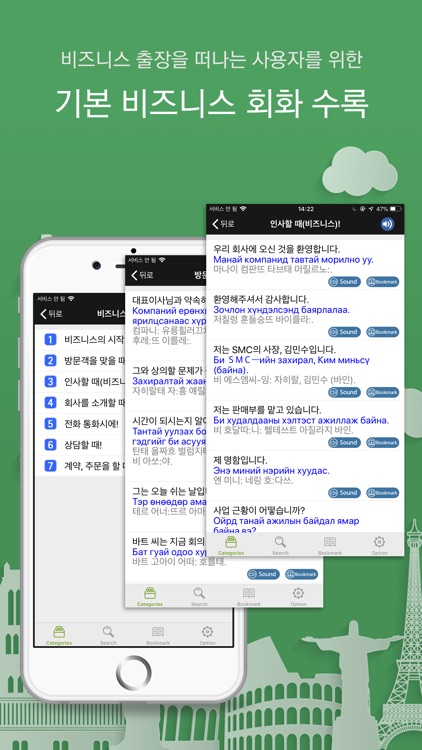 주머니속의 여행 몽골어 - Travel Conv. screenshot-4