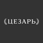 Цезарь  Полтава