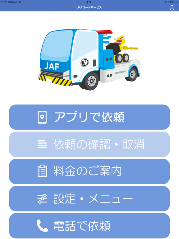 救援アプリ「JAFを呼ぶ」のおすすめ画像1
