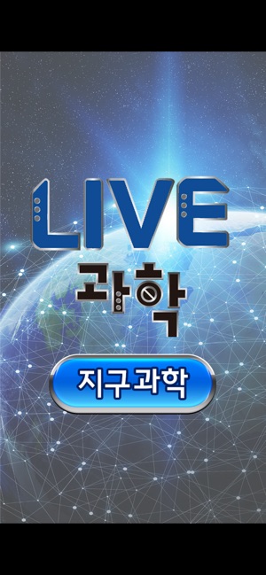 LIVE과학 지구과학