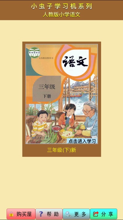 小虫子(人教小学语文三年级下册)