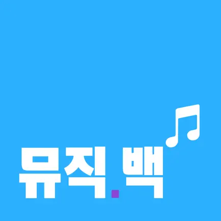 뮤직백 - 멜론,빌보드차트 Читы