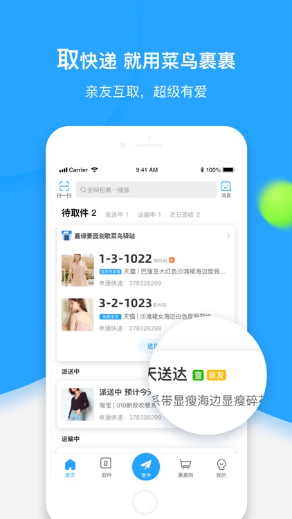 菜鸟裹裹-快递轻松查寄取