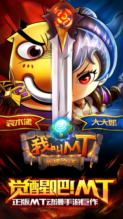 我叫MT Online - 外域之王