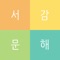 [문해력 검사]