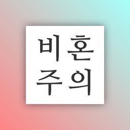비혼주의