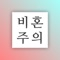 비혼주의는 결혼이 멀게만 느껴지는 사람들을 만나기 위한 앱입니다