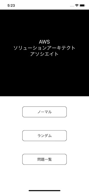 AWS ソリューションアーキテクト アソシエイト問題集(圖1)-速報App