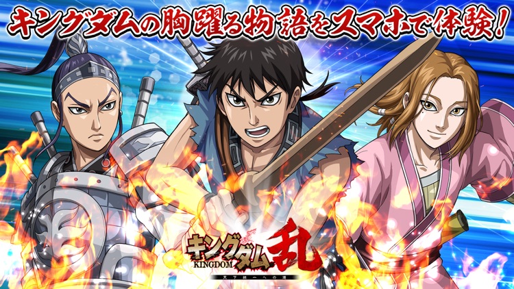 キングダム 乱 -天下統一への道- screenshot-5