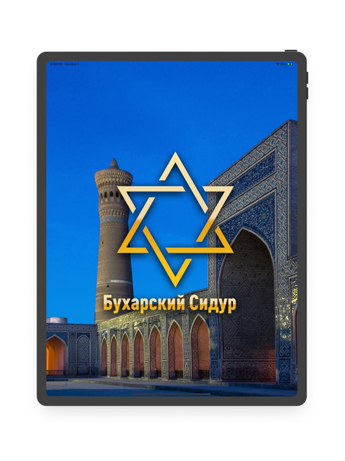 Бухарский-Bucharian Сидур