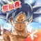 腾讯首款正版龙珠(七龙珠)手游《龙珠激斗》正式登录App Store!电影级的动画画面,经典还原龙珠动漫风格,全方位再现龙珠经典。游戏以龙珠经典战士收集与养成为核心玩法,多达数十位个性鲜明的龙珠经典战士跃然掌上。6V6空中激斗,发动各异必杀技,施展专属绝招,给玩家拳拳到肉的震撼打击激斗体验。更有天下第一武道会、龙珠大冒险、神龙许愿、蛇道、玛斯鲁塔等经典还原龙珠剧情的玩法系统满足玩家战士养成后的各种PVP与PVE需求。《龙珠激斗》还完美融合了MMORPG的成长体系,玩家可以通过提升战士等级、装备升级、装备突破、装备觉醒、修行、天赋、Z魂、家族等系统逐渐成长为威震宇宙的超级赛亚战士。孙悟空、贝吉塔、布尔玛、特兰克斯……一个个熟悉的名字,一幕幕经典的剧情,让我们聚气于掌中——「Ka Me Ha Me Ha」龟派神功!